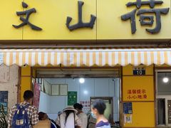 门面-文山荷鲜居(翠湖店)