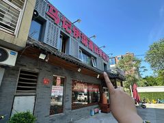 -马记伊源斋涮肉·清真菜(百子湾店)