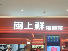 -闽上鲜·福建菜(龙湖滨江天街店)