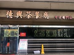 门面-德兴茶餐厅(沙田店)