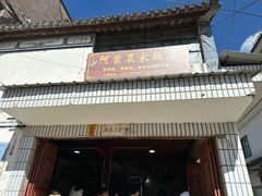 -阿葉农家饭店