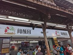 -闻酥园(青羊区文殊坊店)