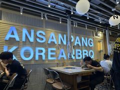 -安又胖韩国烤肉(美罗城店)