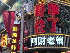 -阿财老铺·老蚌埠龙虾城(华夏总店)