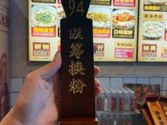 -矮子粉店1985·长沙米粉(湘春路店)