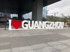 -广州市城市规划展览中心