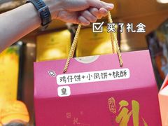 -诚志饼家·小凤饼非遗传承(中山六路店)