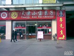 -小宝栗子(嘉华国际商业中心店)