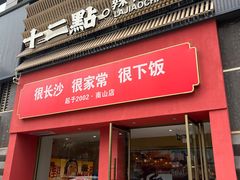 门面-十二点·辣椒炒肉(南山店)