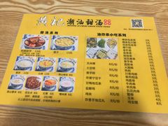 菜单-黄记潮汕甜汤(贝底田坊店)