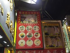 门面-章记香港仔鱼蛋王(西洋菜街店)