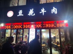 门面-德昌豆花牛肉(铁塔寺店)