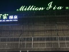 -佰家汤泉
