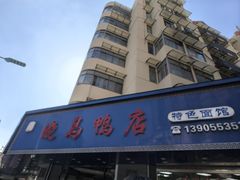 -晓马鸭店(新芜路店)