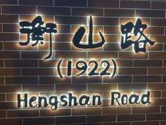 -衡山路(地铁站)