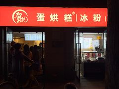 -贺记蛋烘糕(文庙西街店)