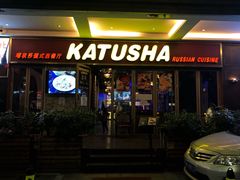 门面-喀秋莎俄罗斯西餐厅(广州分店)