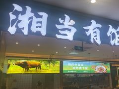 -湘当有饭剁椒鱼头(昆山招商花园城店)