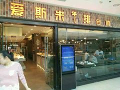 门面-快乐爱斯米牛排自助(太原街万达店)