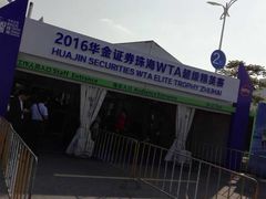 -珠海横琴国际网球中心