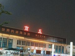 -商丘站