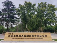 -汉长安城未央宫国家考古遗址公园