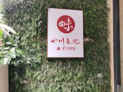 -川味堂·四川豆花(八卦岭店)