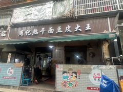 -周记热干面豆皮大王(桃花东街店)
