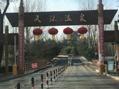 -威海天沐度假区温泉