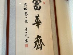 -富华斋饽饽铺·宫廷糕点·伴手礼(护国新天地店)