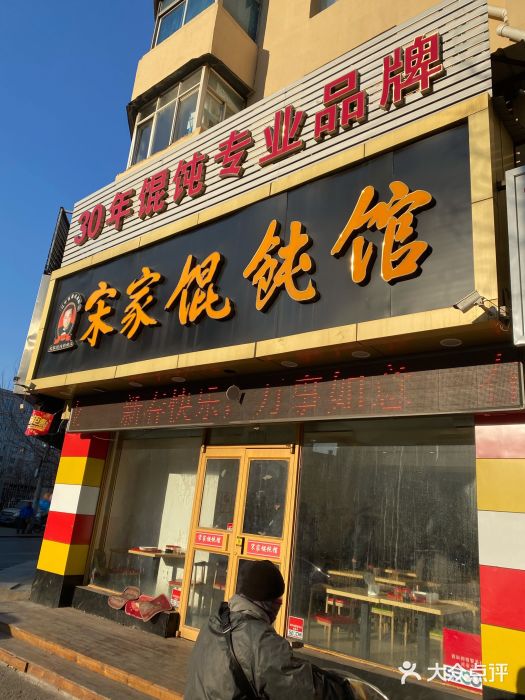 宋家馄饨馆(八一公园店)门面图片