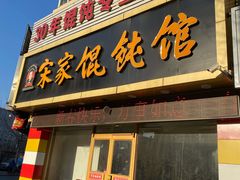门面-宋家馄饨馆(八一公园店)