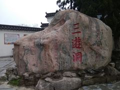 -三游洞