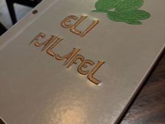 -ELI FALAFEL Lebanese&Mediterranean黎巴嫩美食(富城路店)