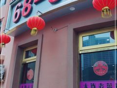 门面-林之六八·6886大连老菜馆