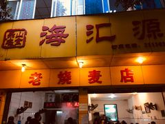 门面-海汇源老烧麦店(东大街总店)