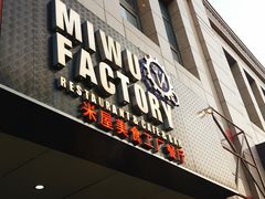 门面-MI WU FACTORY米屋美食工厂餐厅(绿地店)