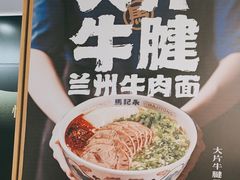 -马记永·兰州牛肉面(3019君尚店)