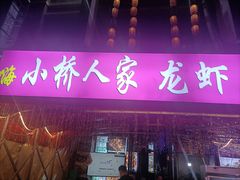 -小桥衢州人家·海鲜烧烤·盱眙龙虾(万达水街店)