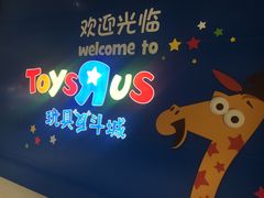 -TOYSRUS玩具反斗城(南通大有镜店)