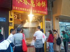 门面-咏春葱油饼(德政中路店)