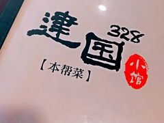 -建国328 本帮小馆·面馆