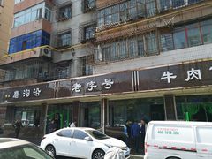 门面-清真磨沟沿老字号牛肉面(总店)