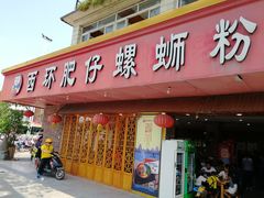门面-西环肥仔螺蛳粉(总店)