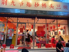 -荆九爷爆炒桥头三嫩(夫子庙店)
