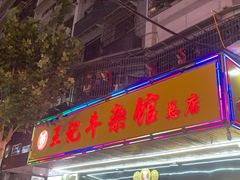 -江三王记牛杂馆(总店)