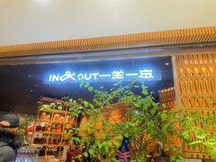 -一坐一忘云南菜(北京skp店)