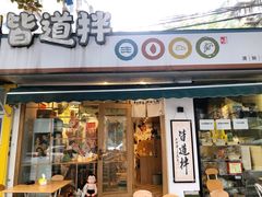 门面-皆道拌麻辣烫·麻辣拌