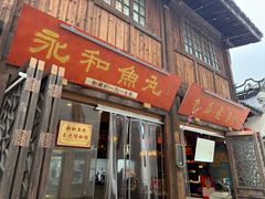 -永和鱼丸(南后街店)
