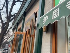 -护国寺小吃(新街口店)